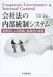 会社法の内部統制システム―取締役による整備と監査役の監査