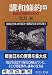 講和条約〈4〉―戦後日米関係の起点 (中公文庫)