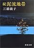 続・泥流地帯 (新潮文庫)