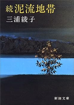 続・泥流地帯 (新潮文庫) 続・泥流地帯 (新潮文庫)