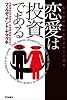 恋愛は投資である