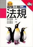 ｜絵とき電験3種完全マスター 法規 (なるほどナットク!)