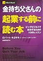 金持ち父さんの起業する前に読む本 -ビッグビジネスで成功するための10のレッスン