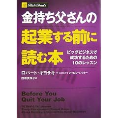 【クリックで詳細表示】金持ち父さんの起業する前に読む本 -ビッグビジネスで成功するための10のレッスン： ロバート・キヨサキ， シャロン・レクター， 白根 美保子： 本