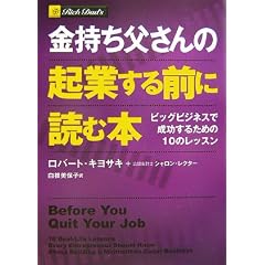 金持ち父さんの起業する前に読む本 -ビッグビジネスで成功するための10のレッスン