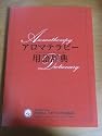 アロマテラピー用語辞典