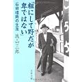 粗にして野だが卑ではない―石田礼助の生涯 (文春文庫)