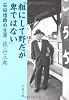 粗にして野だが卑ではない―石田礼助の生涯 (文春文庫)