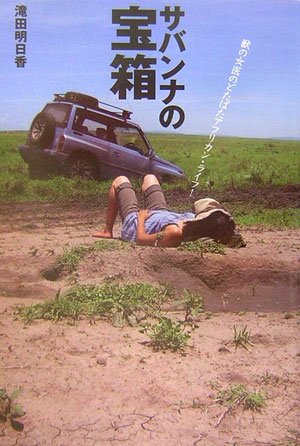 サバンナの宝箱―獣の女医のどたばたアフリカン・ライフ! サバンナの宝箱―獣の女医のどたばたアフリカン・ライフ!