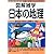 図解雑学 日本の地理 (図解雑学シリーズ)