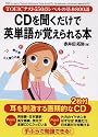 CDを聞くだけで英単語が覚えられる本―TOEICテスト550点レベルの基本800語