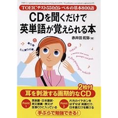 CD�𕷂������ŉp�P�ꂪ�o������{�\TOEIC�e�X�g550�_���x���̊�{800��