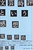 文芸時評という感想