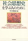 社会思想史を学ぶ人のために