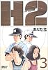 H2 (3) (少年サンデーコミックス〈ワイド版〉)