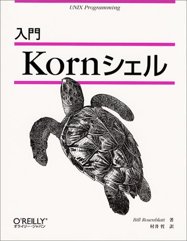 入門 Kornシェル