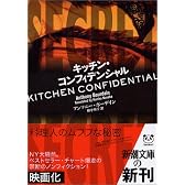 キッチン・コンフィデンシャル (新潮文庫)