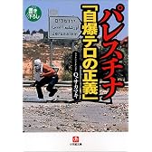 パレスチナ「自爆テロの正義」 (小学館文庫)
