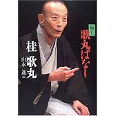 極上 歌丸ばなし