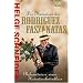 Die Memoiren des Rodriguez Faszanatas. Bekenntnisse eines Heiratsschwindlers