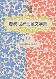 やかまし村の子どもたち (岩波 世界児童文学集)