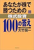 あなたが株で勝つための株式投資100の答え