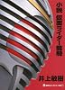 小説 仮面ライダー龍騎 (講談社キャラクター文庫 3)