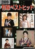 2009 有線ベストヒット