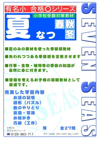 夏 セブンシーズ小学校受験問題集 [合格○シリーズ]