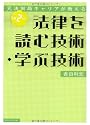 元法制局キャリアが教える 法律を読む技術・学ぶ技術[第2版]