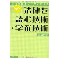 元法制局キャリアが教える 法律を読む技術・学ぶ技術[第2版]