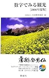 数字でみる観光〈2006年度版〉