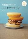 ふんわり米粉パン―炊飯器で超かんたん 小麦粉・卵・乳製品ゼロ