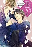 ひとめぼれ王子さま (ディアプラス文庫)