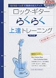 ロック･ギター らくらく上達トレーニング[改訂版] 【CD付】（シンコー･ミュージックMOOK） (シンコー・ミュージックMOOK)