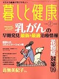 暮しと健康 2009年 02月号 [雑誌]