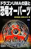 ドラゴンUMAの謎と恐竜オーパーツ (ムー・スーパー・ミステリー・ブックス)