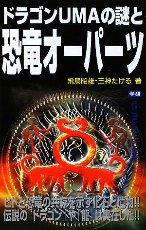 ドラゴンUMAの謎と恐竜オーパーツ 