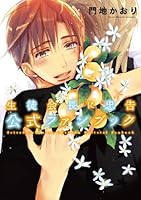 生徒会長に忠告 公式ファンブック (ディアプラス・コミックス)