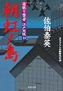 朝虹ノ島 ─ 居眠り磐音江戸双紙 10 (双葉文庫)