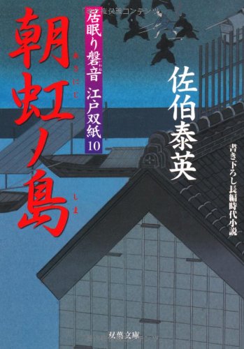 Cover image : 朝虹ノ島 ─ 居眠り磐音江戸双紙 10 (双葉文庫)