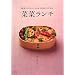 菜菜ランチ―野菜でつくるクイック弁当&おうちごはん