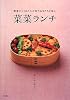 菜菜ランチ―野菜でつくるクイック弁当&おうちごはん