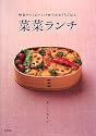 菜菜ランチ―野菜でつくるクイック弁当&おうちごはん