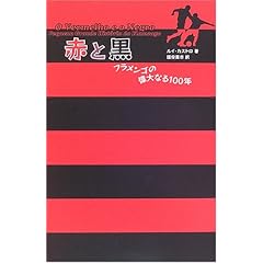 【クリックで詳細表示】赤と黒―フラメンゴの偉大なる一〇〇年： ルイ カストロ， Ruy Castro， 国安 真奈： 本