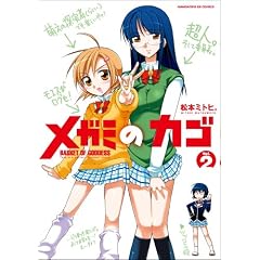 メガミのラゴ（２）松本ミトヒ。(Amazonアソシエイト)