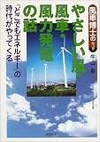 風車博士のやさしい風・風車・風力発電の話―「どこでもエネルギー」の時代がやってくる