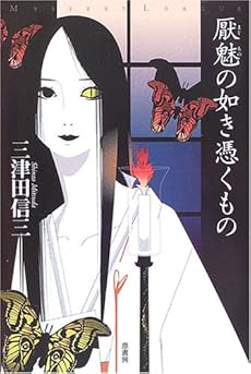 amazon: 三津田信三 - 厭魅の如き憑くもの