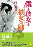 僕と彼女と彼女の姉 (フランス書院文庫)