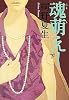 魂萌え！〔下〕 (新潮文庫)